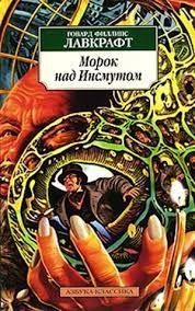 Морок над Инсмутом