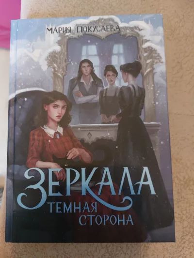 Зеркала Тёмная сторона