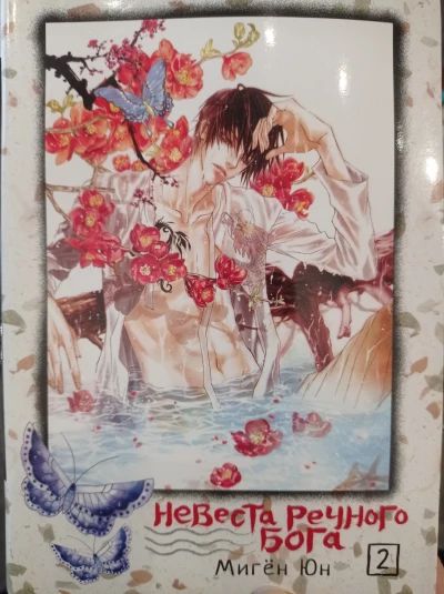 Невеста речного Бога 2