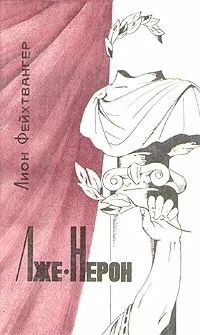 Лже-Нерон