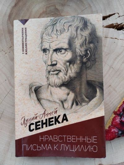 Нравственные письма к Луцилию