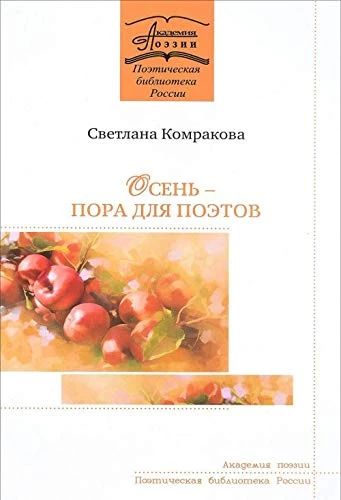 Осень - пора поэтов