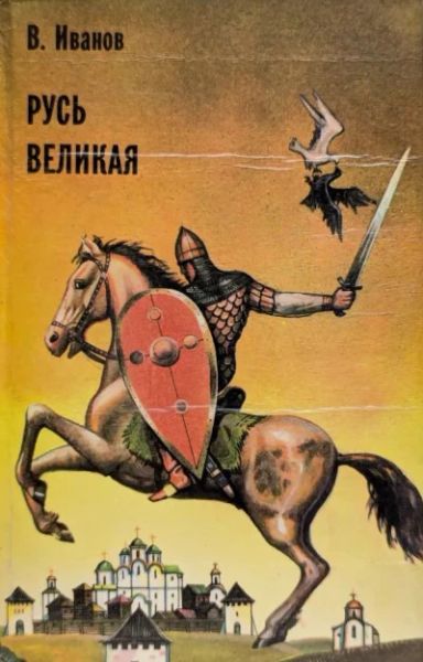 Русь Великая