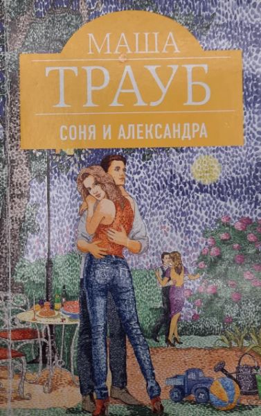 Соня и Александра