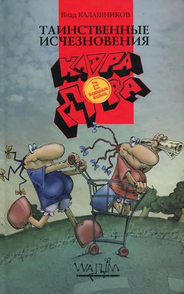Клара, Дора. Бешеные бабки. Таинственные исчезновения