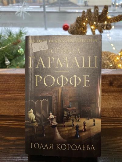 Голая королева
