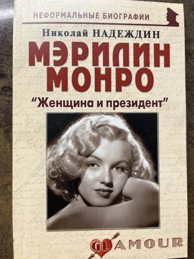 Мэрилин Монро «Женщина и президент»