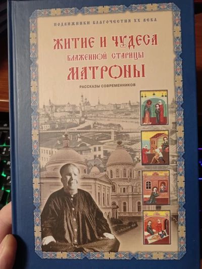 Житие и чудеса Матроны Московской