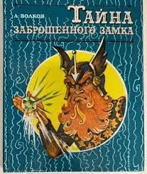 Тайна заброшенного замка
