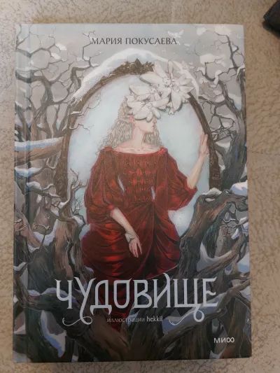 Чудовище