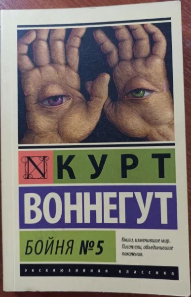 Бойня № 5