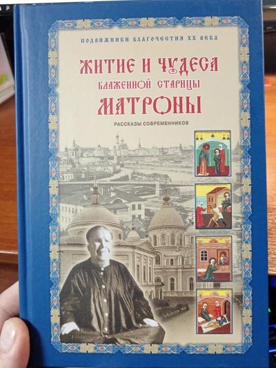 Житие и чудеса Матроны Московской