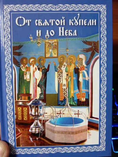 От святой купели и до Неба