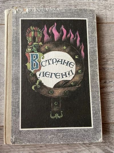 В стране легенд