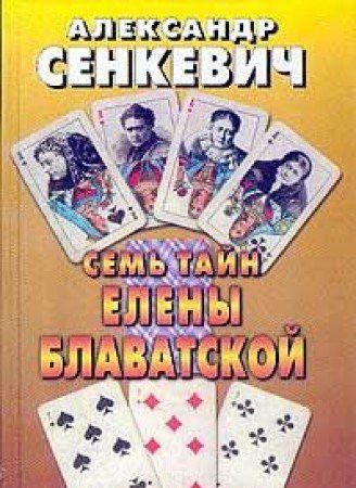 Семь тайн Елены Блаватской
