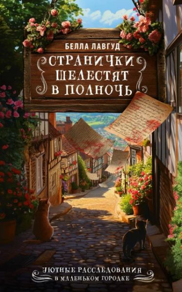 Странички шелестят в полночь