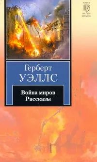 Война миров