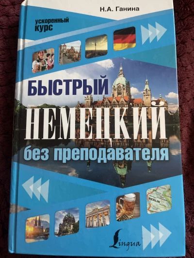 Быстрый немецкий без преподавателя