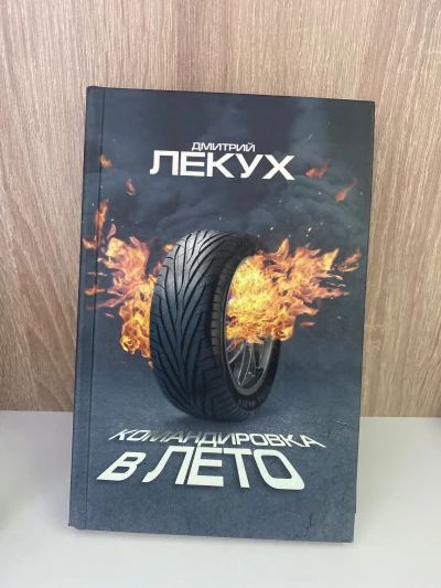 Командировка в лето