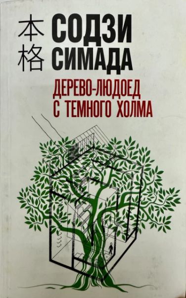 Дерево-людоед с темного холма