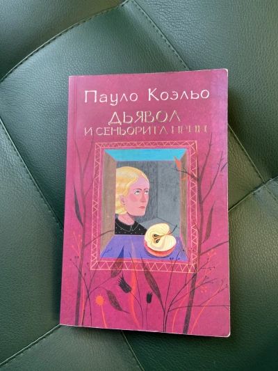 Дьявол и Сеньорита Прим