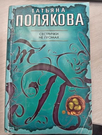 Сестрички не промах
