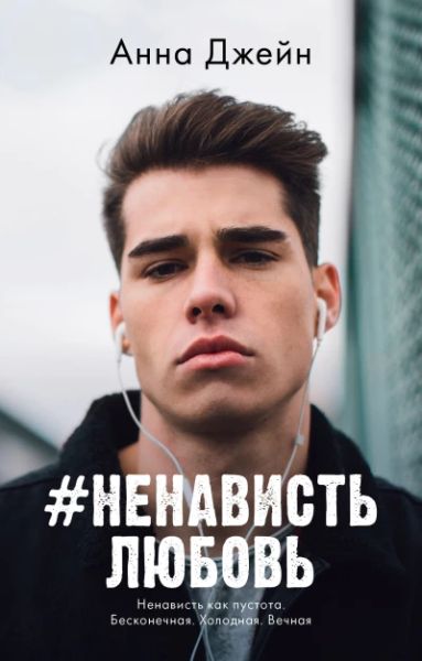 НенавистьЛюбовь