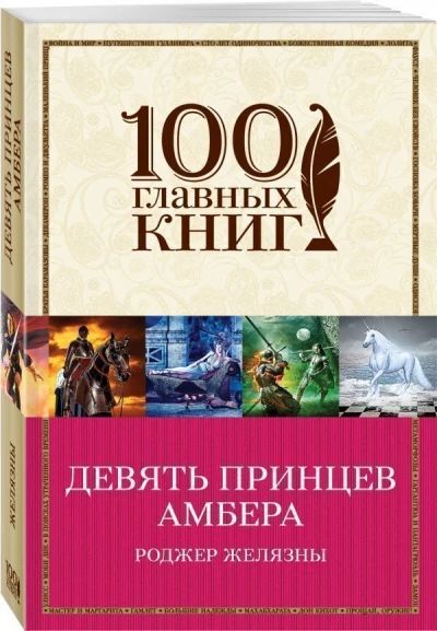 Девять принцев Амбера
