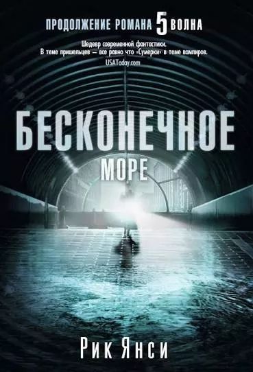 Бесконечное море