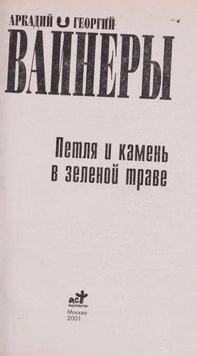 Петля и камень в зеленой траве