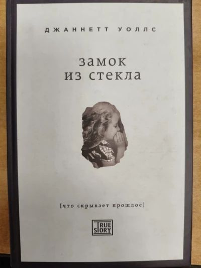 Замок из стекла. Что скрывает прошлое.