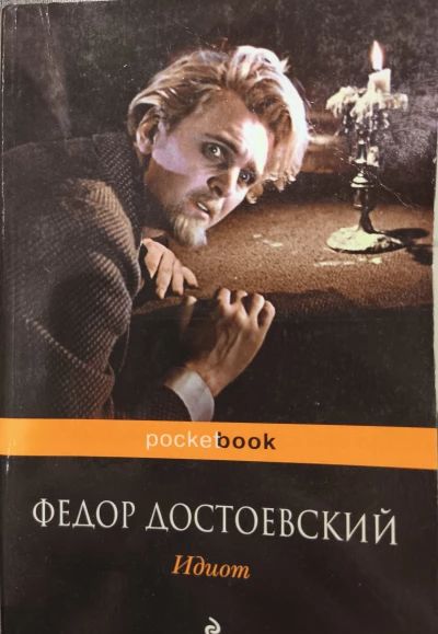 Идиот
