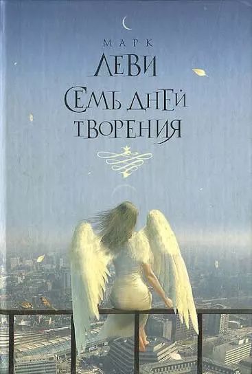 Семь дней творения