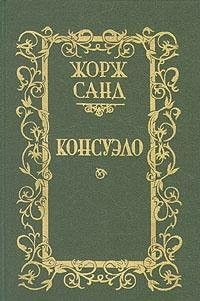 Консуэло (том 1)