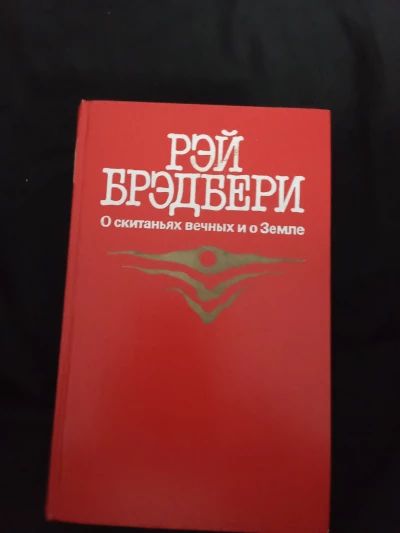 О скитаниях вечных и о Земле
