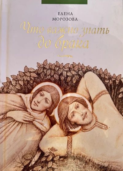 Что важнознать до брака