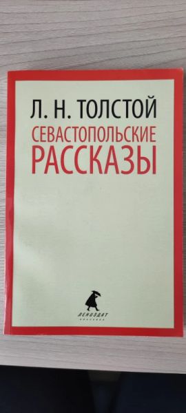 Севастопольские рассказы