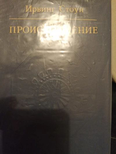Происхождение
