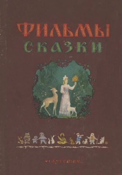Фильмы-сказки