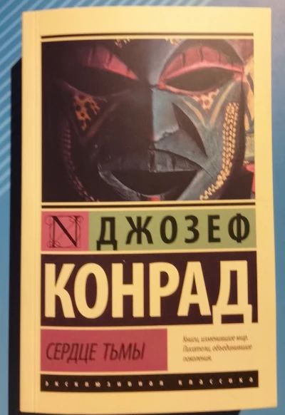 Сердце тьмы и другие повести
