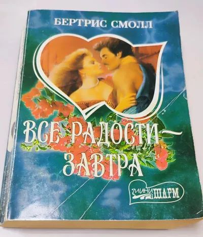 Все радости завтра