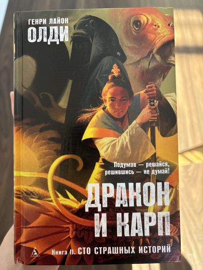 Дракон и карп. Книга 2: Сто страшных историй