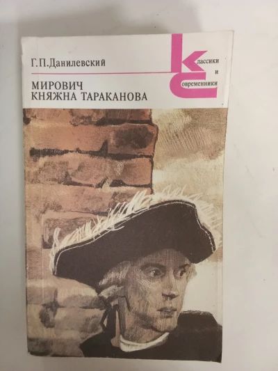 Мирович княжна Тараканова
