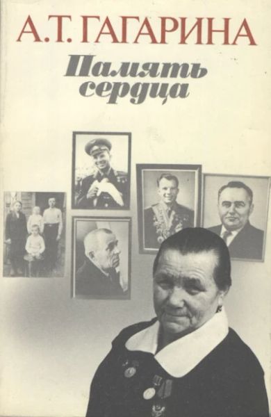 Память сердца