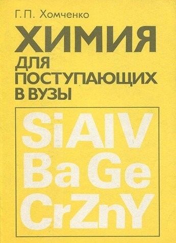 Химия для поступающих в вузы
