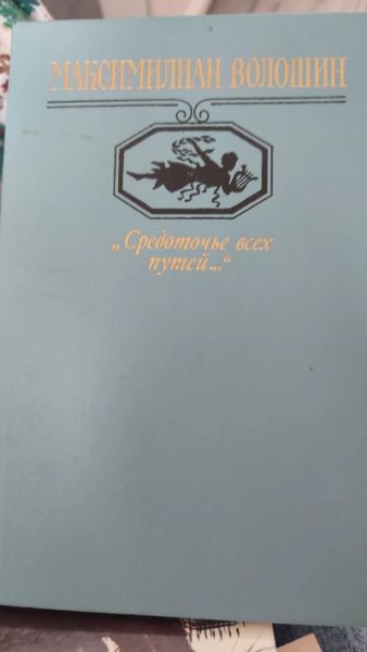 Максимилиан Волошин "Средоточье всех путей... " Избранные стихотворения и поэмы. 1989