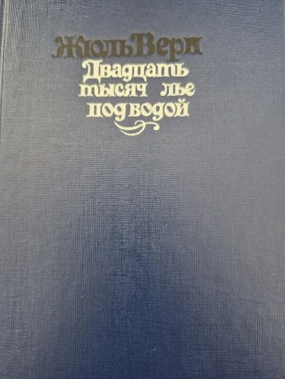 Двадцать тысяч лье под водой