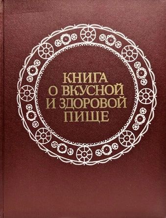 Книга о вкусной и здоровой пище