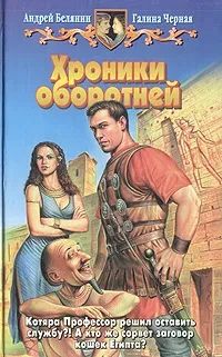 Хроники оборотней