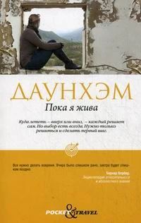Пока я жива